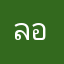 ลองทำแลครับ