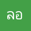 ลองทุกอย่าง