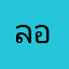 ลองเล่นก่อนสนุกมาก
