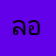 ลอดช่องเรน์โบว์