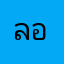 ลอบเตอร์สายไหม