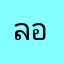 ลออออร
