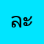 ละบายสีล