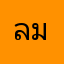 ลักษณาพร  มั่งมูล