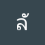 ลักษณ์ไงจะใครล่ะ