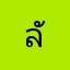 ลั่นลา