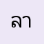 ลาซาด้าห่วย