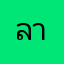ลาบง
