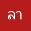ลาบมาก