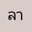 ลาบูบู้ตัวมัม