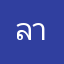 ลาบูบู้inThailand