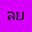ลามีล ยามาล