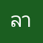 ลาลาลี่