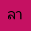 ลาลู่