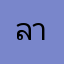ลาล่าเบลล์