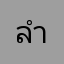 ลำดวน1
