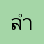ลำดวลล