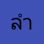 ลำไยมากนะ