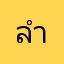 ลำไยเกมส์บัค