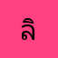 ลิงกอง