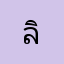 ลิงอยากกินลาบ