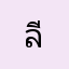 ลียาj