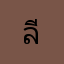 ลีสะ