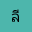 ลีโป้