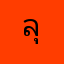 ลุงปกรณ์