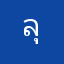 ลุงรุต