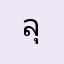 ลุงวร