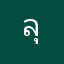 ลุงเลเซอร์