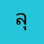 ลุ๋ย