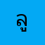 ลูกกกปป