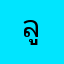 ลูกกล้วย