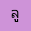 ลูกกะจ๊อก