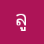 ลูกขิง