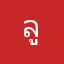 ลูกคนไข้
