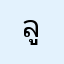ลูกค้าที่ยกเลิกครับ