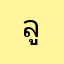 ลูกค้านาน