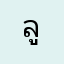 ลูกค้ามาซัก
