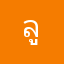 ลูกค้าหัวร้อน