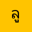 ลูกค้าเทวดา