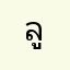 ลูกค้าเมืองไทย