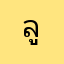 ลูกค้าแก้ปัญหาด้วยตัวเองตลอด