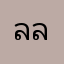 ลูกน้ำ ลลิตา