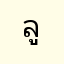 ลูกบ้านสมาร์ท