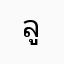 ลูกบ้านอีกคน