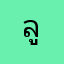 ลูกบ้านเมืองทอง