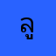 ลูกบ้านเอง